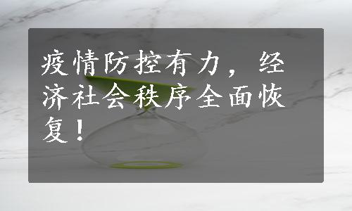 疫情防控有力，经济社会秩序全面恢复！