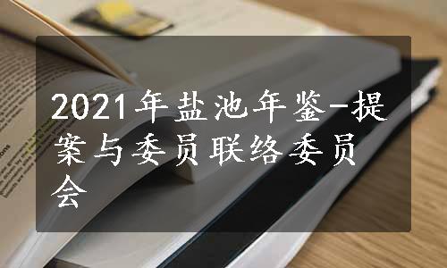 2021年盐池年鉴-提案与委员联络委员会