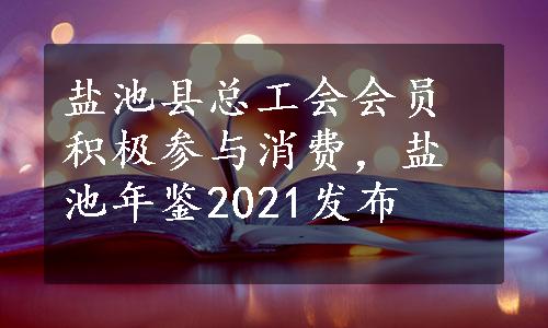 盐池县总工会会员积极参与消费，盐池年鉴2021发布