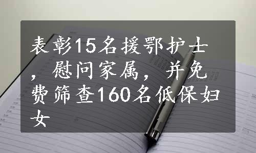 表彰15名援鄂护士，慰问家属，并免费筛查160名低保妇女