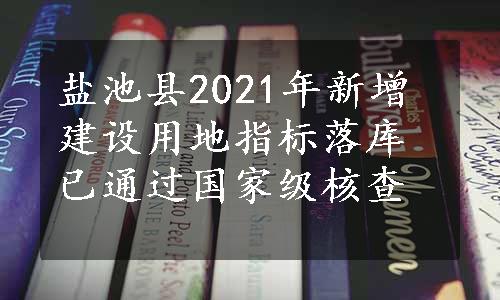 盐池县2021年新增建设用地指标落库已通过国家级核查