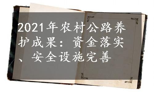 2021年农村公路养护成果：资金落实、安全设施完善