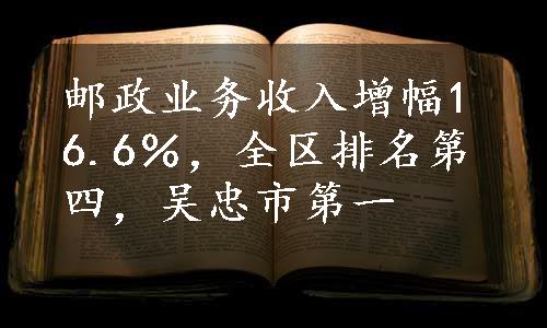 邮政业务收入增幅16.6％，全区排名第四，吴忠市第一