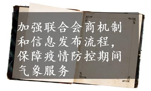 加强联合会商机制和信息发布流程，保障疫情防控期间气象服务