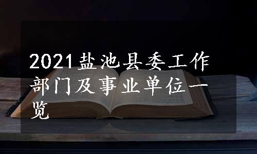 2021盐池县委工作部门及事业单位一览