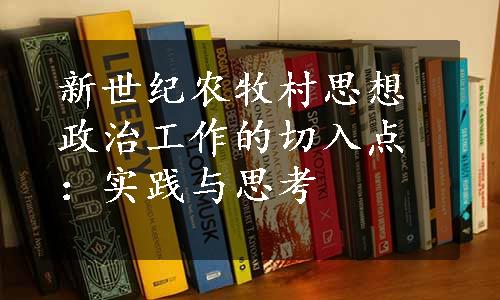 新世纪农牧村思想政治工作的切入点：实践与思考