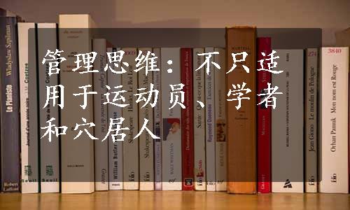 管理思维：不只适用于运动员、学者和穴居人