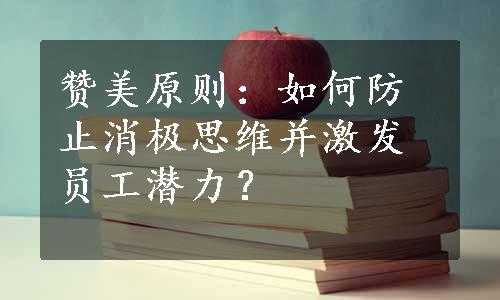 赞美原则：如何防止消极思维并激发员工潜力？