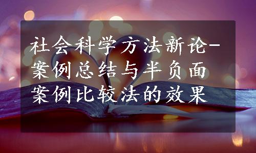 社会科学方法新论-案例总结与半负面案例比较法的效果