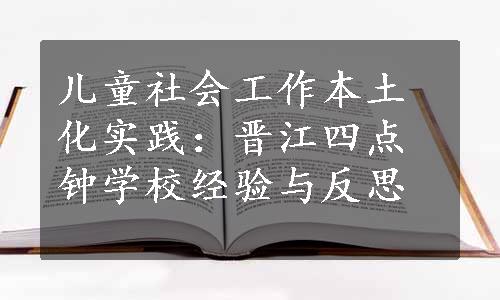 儿童社会工作本土化实践：晋江四点钟学校经验与反思