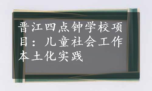 晋江四点钟学校项目：儿童社会工作本土化实践