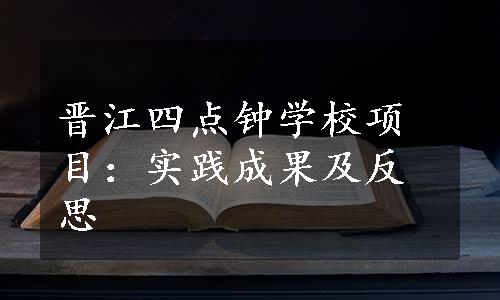 晋江四点钟学校项目：实践成果及反思