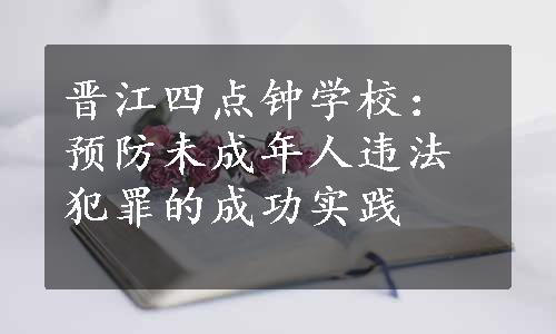 晋江四点钟学校：预防未成年人违法犯罪的成功实践