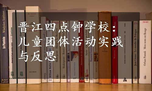 晋江四点钟学校：儿童团体活动实践与反思