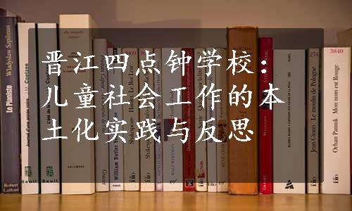 晋江四点钟学校：儿童社会工作的本土化实践与反思