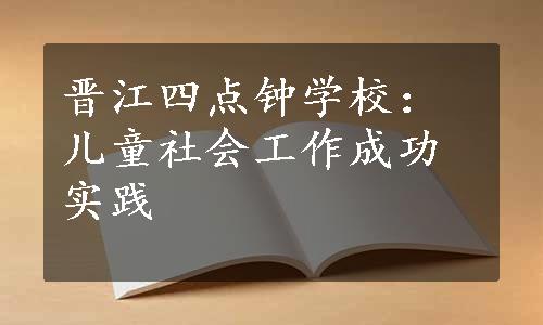 晋江四点钟学校：儿童社会工作成功实践