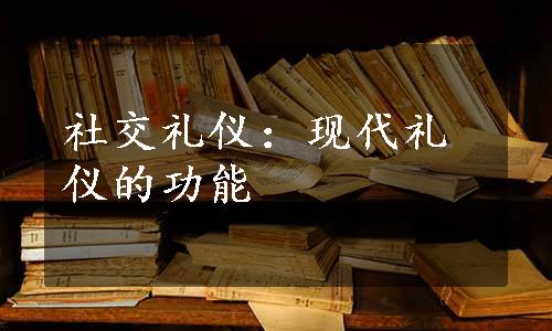 社交礼仪：现代礼仪的功能