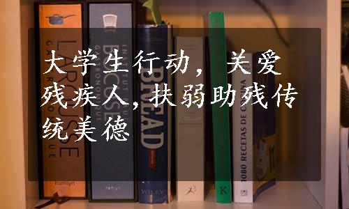 大学生行动，关爱残疾人,扶弱助残传统美德