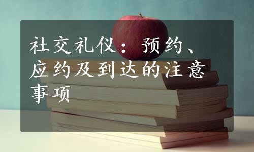 社交礼仪：预约、应约及到达的注意事项