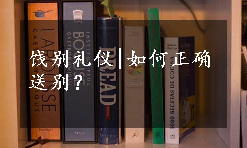 饯别礼仪|如何正确送别？