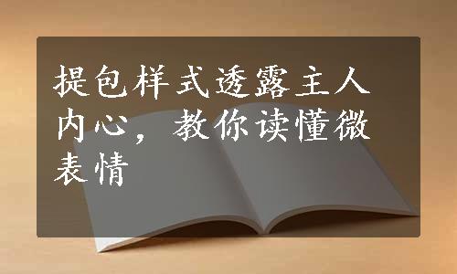 提包样式透露主人内心，教你读懂微表情