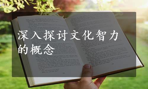 深入探讨文化智力的概念