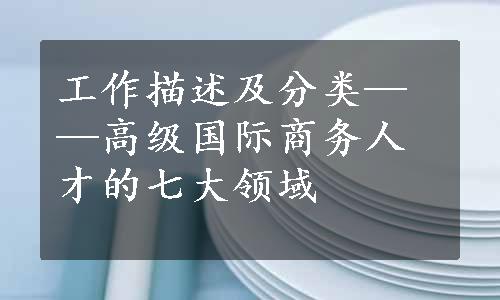 工作描述及分类——高级国际商务人才的七大领域