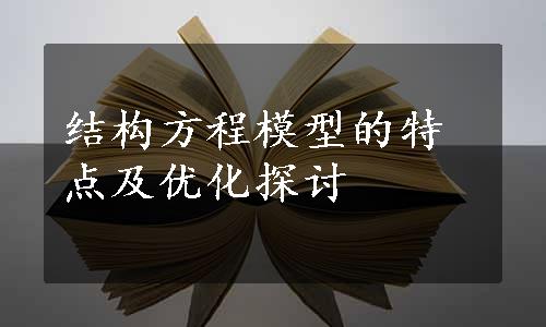 结构方程模型的特点及优化探讨