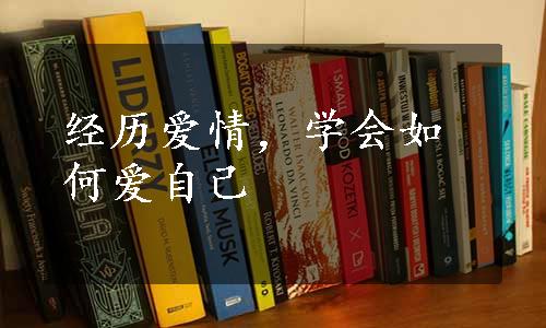 经历爱情，学会如何爱自己