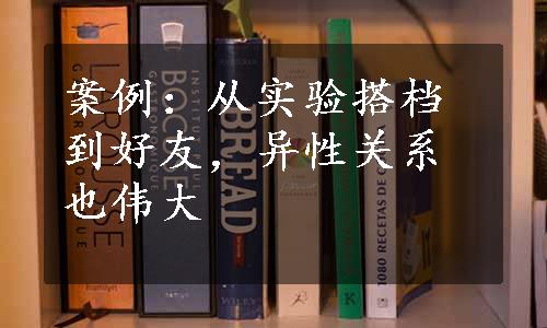 案例：从实验搭档到好友，异性关系也伟大