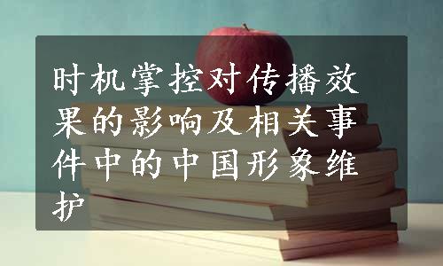 时机掌控对传播效果的影响及相关事件中的中国形象维护