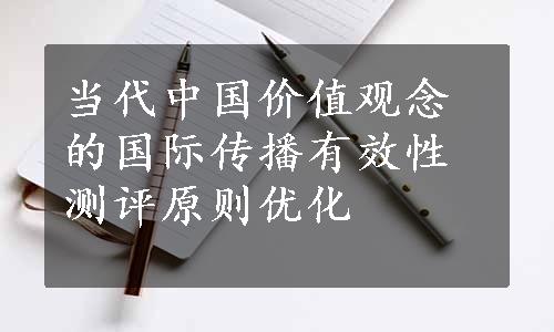 当代中国价值观念的国际传播有效性测评原则优化