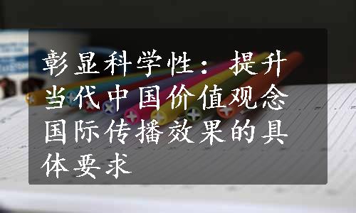 彰显科学性：提升当代中国价值观念国际传播效果的具体要求