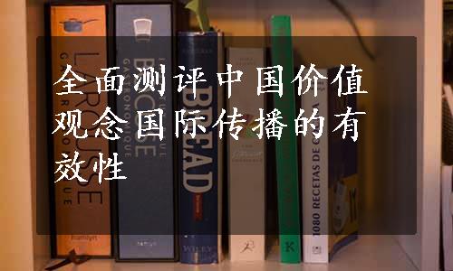 全面测评中国价值观念国际传播的有效性