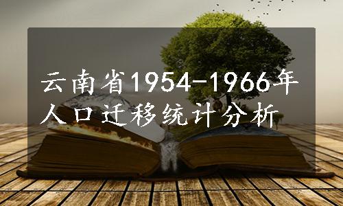 云南省1954-1966年人口迁移统计分析