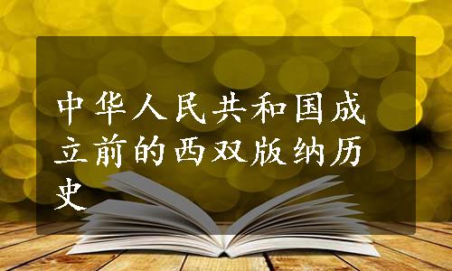 中华人民共和国成立前的西双版纳历史