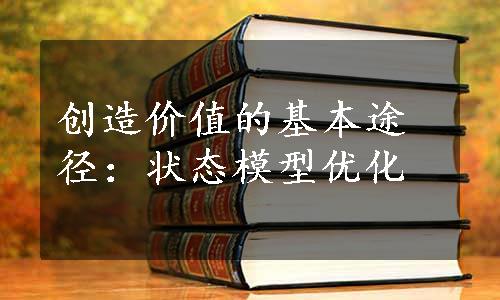 创造价值的基本途径：状态模型优化