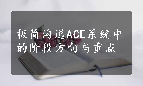 极简沟通ACE系统中的阶段方向与重点