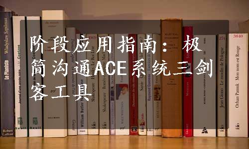 阶段应用指南：极简沟通ACE系统三剑客工具