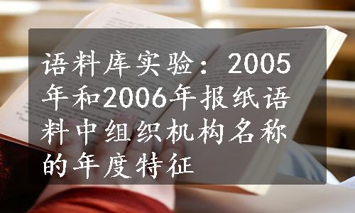 语料库实验：2005年和2006年报纸语料中组织机构名称的年度特征