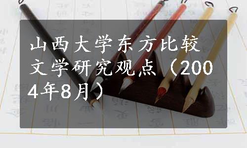 山西大学东方比较文学研究观点（2004年8月）