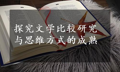 探究文学比较研究与思维方式的成熟