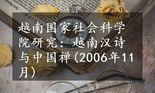 越南国家社会科学院研究：越南汉诗与中国禅(2006年11月)