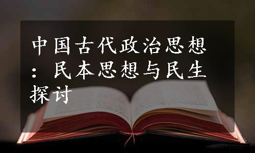 中国古代政治思想：民本思想与民生探讨