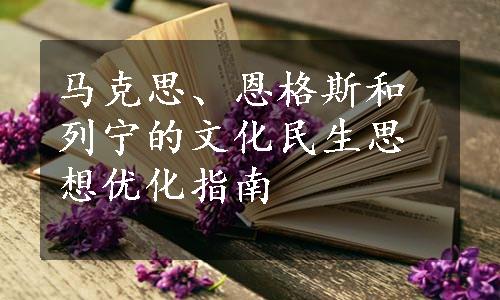 马克思、恩格斯和列宁的文化民生思想优化指南