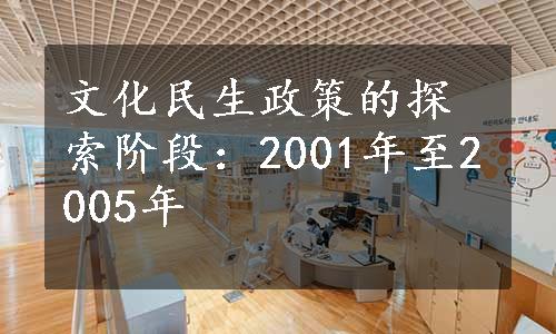 文化民生政策的探索阶段：2001年至2005年