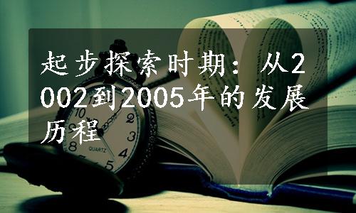 起步探索时期：从2002到2005年的发展历程