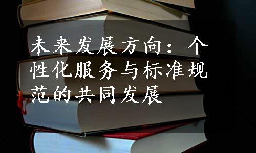 未来发展方向：个性化服务与标准规范的共同发展