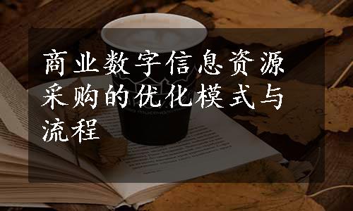 商业数字信息资源采购的优化模式与流程