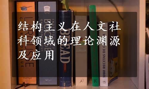 结构主义在人文社科领域的理论渊源及应用